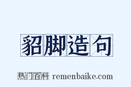貂脚造句是什么意思的图片